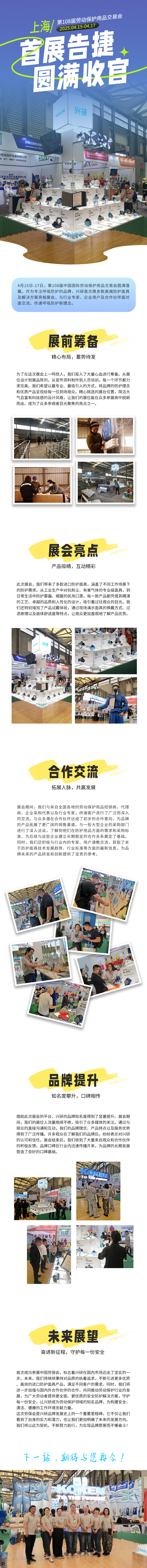 興研首次參加上海勞保會(huì)(圖1) 250424-興研參展回顧.jpg