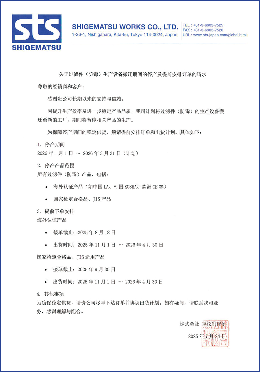 重松-20250724-關(guān)于過(guò)濾件（防毒）生產(chǎn)設(shè)備搬遷及停產(chǎn)時(shí)間的通知文【重松制作所250724】.jpg